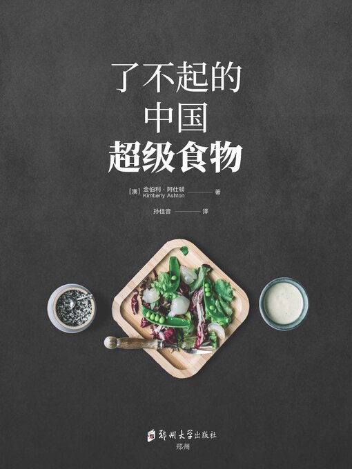 Title details for 了不起的中国超级食物 by (澳)金伯利·阿仕顿 - Available